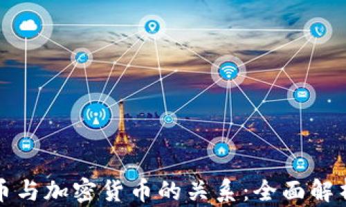 
虚拟货币与加密货币的关系：全面解析与比较