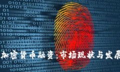 日本加密货币融资：市场