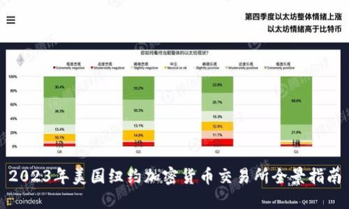 2023年美国纽约加密货币交易所全景指南