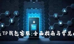 如何联系TP钱包客服：全面