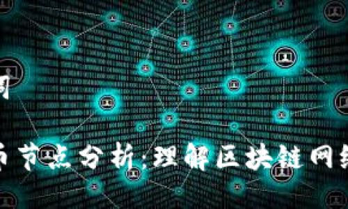 与关键词

加密货币节点分析：理解区块链网络的核心