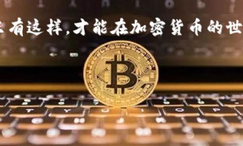    TP钱包如何使用Uniswap购币全指南  / 

 guanjianci  TP钱包, Uniswap, 购买加密货币, 去中心化交易所  /guanjianci 

## 内容主体大纲

1. 引言
    - 介绍TP钱包和Uniswap。
    - 概述去中心化交易所的优势。

2. TP钱包的基本介绍
    - TP钱包的功能和特点。
    - 如何下载和安装TP钱包。

3. 如何在TP钱包中创建或导入钱包
    - 创建新钱包的步骤。
    - 导入已有钱包的步骤。

4. TP钱包的资产管理
    - 如何查看和管理数字资产。
    - 如何转入和转出资产。

5. 使用Uniswap购买币的步骤
    - 连接TP钱包到Uniswap的步骤。
    - 如何选择交易对。
    - 设置交易参数。

6. 交易确认和查看交易记录
    - 如何确认交易。
    - 如何查看交易历史。

7. 风险和注意事项
    - 交易风险的简介。
    - 选择合适币对的重要性。

8. 常见问题解答
    - 收集用户常见的问题和解答。

9. 结论
    - 总结使用TP钱包和Uniswap的优势。
    - 鼓励用户自主学习和探索。

---

## 引言

 在数字货币迅速发展的今天，越来越多的人开始关注加密货币的投资和交易。在众多钱包和去中心化交易所中，TP钱包和Uniswap因其优秀的用户体验和系统安全性脱颖而出。本文将详细介绍如何在TP钱包中使用Uniswap进行币的购买，帮助用户完成交易流程，并有效管理他们的数字资产。

## TP钱包的基本介绍

 TP钱包是一款功能强大的数字资产钱包，不仅支持多种主流加密货币的存储与交易，还具备去中心化交易所的功能。这款钱包的设计旨在为用户提供便捷的数字资产管理体验，其界面友好、操作简单，无论是新手用户还是资深投资者都能轻松上手。

 TP钱包的特点包括安全性高、支持多链资产、交易速度快等。此外，用户可以轻松通过应用内的DApp浏览器访问各类去中心化应用（DApps），如Uniswap，进行资产交易。

## 如何在TP钱包中创建或导入钱包

### 创建新钱包的步骤

 在TP钱包内创建新钱包的步骤相对简单。打开TP钱包应用后，选择“创建钱包”。用户需要设定一个安全的密码，并确保牢记这个密码，因为它是访问钱包的关键。另外，系统将生成一组助记词，用户需要将这组词妥善保存，切勿泄露给他人。这些助记词用于恢复钱包或在其它设备上访问钱包。

### 导入已有钱包的步骤

 如果用户已经在其它钱包创建了数字资产，可以通过助记词或私钥将其导入到TP钱包中。选择“导入钱包”，输入助记词或私钥，设置新密码即可完成钱包的导入。这一过程确保旧的钱包地址所持有的资产在TP钱包中得以显示和管理。

## TP钱包的资产管理

### 如何查看和管理数字资产

 在TP钱包中，用户可以轻松查看自己所持有的资产。在“资产”界面，用户可以看到每种币种的总额、市场价值和逐日变化。为了方便管理，用户可以将常用的币种添加到“收藏”列表，从而快速访问。

### 如何转入和转出资产

 用户可以通过多种方式向TP钱包转入资产，如使用交易所提现或通过钱包间转账。转出资产时，用户只需选择目标币种，输入金额，确认收款地址即可。需要注意的是，不同币种的交易会涉及手续费，用户在操作前需了解相关费用。

## 使用Uniswap购买币的步骤

### 连接TP钱包到Uniswap的步骤

 访问Uniswap的官方网站后，点击“连接钱包”按钮，选择“TP钱包”。系统会自动引导用户完成连接，确保授权后，TP钱包的资产将显示在Uniswap平台上。

### 如何选择交易对

 在Uniswap中，用户可以选择想要进行交易的币对。例如，如果用户想用以太坊购买某种代币，可以在搜索框中输入目标代币的名称或合约地址，系统将提供相关的交易对供选择。

### 设置交易参数

 在选定交易对后，用户需要输入交易金额，并关注交易滑点设置。设置合适的滑点可以降低交易失败的风险，同时也需要关注项目的流动性情况，以提高交易的成功率。

## 交易确认和查看交易记录

### 如何确认交易

 输入所有必要的信息后，用户需点击“交换”按钮，之后将看到交易的确认窗口。仔细检查交易详情，如交易金额、手续费等，确保无误后，点击确认交易。此时TP钱包将弹出交易确认窗口，用户需输入密码进行确认。

### 如何查看交易历史

 一旦交易完成，用户可以在TP钱包或Uniswap的个人账户里查看交易记录。在TP钱包中，可以在“交易记录”界面看到所有的交易历史，便于用户随时进行跟踪和审计。

## 风险和注意事项

### 交易风险的简介

 在进行加密货币交易时，用户需意识到市场波动带来的风险。数字资产价格随时可能大幅波动，因此用户在进入某个交易市场前需做好充分的研究。避免因情绪操作而导致不必要的损失。

### 选择合适币对的重要性

 在Uniswap上，池币对较多，用户在购买之前应关注交易对的流动性。流动性不足的交易对可能会导致交易滑点较高，从而增加交易成本，甚至可能导致交易失败。因此，选择活跃的币对是确保交易顺利的关键。

## 常见问题解答

### 1. TP钱包安全吗？
 TP钱包采用了多重加密技术和冷存储措施，保障用户的资产安全。此外，用户应定期更换密码和妥善保存助记词，以防被盗。

### 2. Uniswap的交易手续费是什么？
 Uniswap的交易手续费是根据交易金额的一定百分比计算的，用户需在交易确认前查看手续费情况，较高的手续费可能影响交易的收益。

### 3. 如何恢复丢失的TP钱包？
 如果丢失了TP钱包的访问权限，可以使用助记词或私钥恢复钱包。确保在安全的环境下输入助记词，避免被窃取。

### 4. 如何选择好的交易对？
 用户可以根据各币种的市值、流动性及社区支持情况，从而选择合适的交易对。活跃的交易对在市场上波动很小，风险相对较低。

### 5. TP钱包是否支持所有代币和链？
 TP钱包支持众多主流币种和ERC20代币，但某些小众币和新发行的代币可能暂不支持。用户可以访问TP钱包官网查询最新的支持币种列表。

### 6. 如何提升交易成功率？
 遇到市场波动后，设置适当的滑点和确认交易细节、使用市场价而非限价可以有效提升交易的成功率。此外，用户应避免在极端行情下进行交易，以保障资产的流动性。

## 结论

 使用TP钱包和Uniswap进行加密货币交易的过程虽然简单，但用户在交易时务必保持警惕，合理评估市场风险，并做好资金管理。只有这样，才能在加密货币的世界中稳健前行、获得理想的收益。通过本文的介绍，相信用户已经可以熟练使用TP钱包购买币，并有效管理自己的数字资产。

--- 

以上是关于在TP钱包中如何使用Uniswap购币的全面指南及常见问题解答，希望能为广大用户提供有价值的参考和帮助。