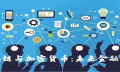 瑞典区块链与加密货币：