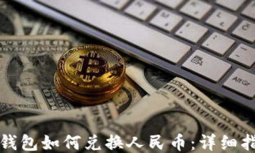 
TP钱包如何兑换人民币：详细指南