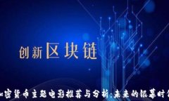 加密货币主题电影推荐与