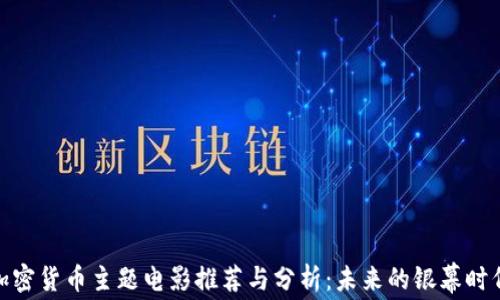 
加密货币主题电影推荐与分析：未来的银幕时代