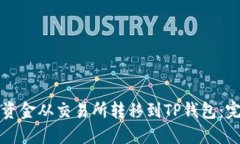 如何将资金从交易所转移