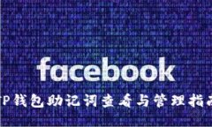 TP钱包助记词查看与管理指