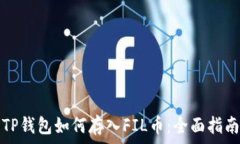  TP钱包如何存入FIL币：全