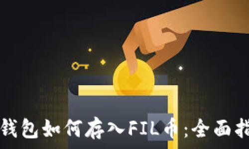  
TP钱包如何存入FIL币：全面指南