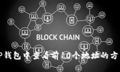 如何在TP钱包中查看前10个