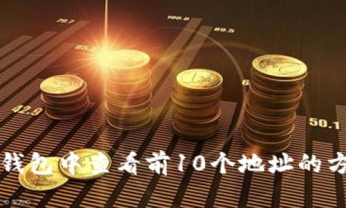 如何在TP钱包中查看前10个地址的方法与技巧