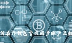 如何在TP钱包官网同步账户