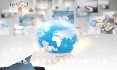 思考一个接近且的TP钱包兑