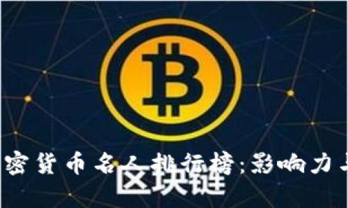 2023年加密货币名人排行榜：影响力与趋势解析