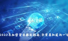 2023年加密货币报税指南：