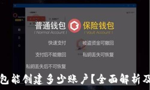 一个TP钱包能创建多少账户?全面解析及使用指南