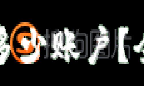   
一个TP钱包能创建多少账户？全面解析及使用指南