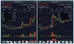 TP钱包如何兑换MDX：详细步