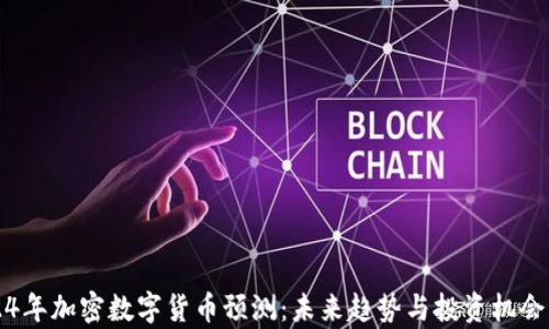 
2024年加密数字货币预测：未来趋势与投资机会分析