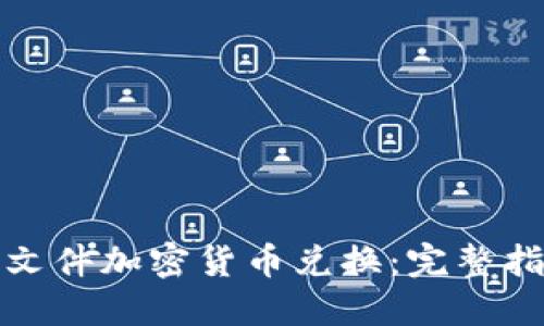 如何安全进行文件加密货币兑换：完整指南与实用技巧