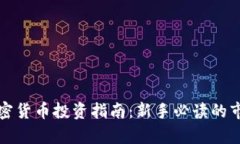 ### 珠海加密货币投资指南