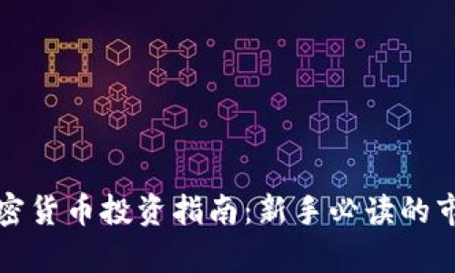 ### 珠海加密货币投资指南：新手必读的市场分析与趋势