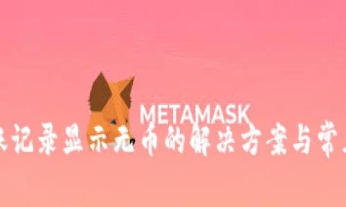 TP钱包转账记录显示无币的解决方案与常见问题解答