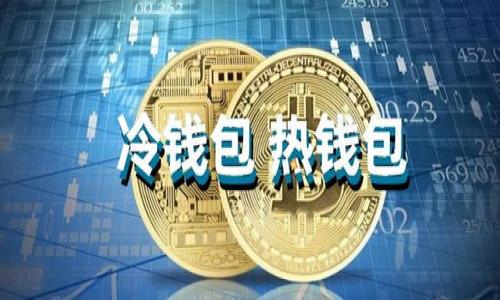    TP钱包往外转账手续费详解与操作指南  / 

 guanjianci  TP钱包, 转账手续费, 加密货币, 钱包操作  /guanjianci 

### 内容主体大纲

1. **引言**
   - 介绍TP钱包及其功能
   - 转账业务的重要性

2. **什么是TP钱包**
   - TP钱包的定义与特点
   - 支持的加密货币种类

3. **转账功能简介**
   - 转账操作的基本流程
   - 转账时的注意事项

4. **TP钱包的手续费政策**
   - 如何确定手续费
   - 手续费在不同情况上的变化

5. **转账手续费的计算方法**
   - 影响手续费的因素
   - 手续费的标准评估

6. **如何降低TP钱包转账手续费**
   - 提高交易效率的方法
   - 选择合适的交易时间

7. **用户案例分析**
   - 普通用户的转账经历
   - 企业用户的转账需求

8. **总结**
   - TP钱包的便捷与费用
   - 未来发展趋势

### 正文内容

#### 引言

在现代数字经济中，加密货币的使用越来越广泛，TP钱包作为其中一种便捷的加密货币钱包，为用户提供了存储、发送以及接收数字资产的便利。尤其是转账功能，几乎是每位用户日常使用中最频繁的一项操作。然而，很多用户在进行转账时，会疑虑一个关键问题：TP钱包的转账是否需要手续费？

本文将详细探讨TP钱包的转账手续费问题，包括手续费的产生原因、如何计算及降低手续费的方法，旨在为TP钱包用户提供全面的指导。

#### 什么是TP钱包

##### TP钱包的定义与特点

TP钱包是一款高效安全的数字资产管理工具，致力于为用户提供便捷的加密货币存取服务。它支持多种主流加密货币，包括比特币、以太坊等，使得用户在管理资产时可以选择多种数字货币。同时，TP钱包通过多层加密技术，确保用户的资产安全性，最大限度地减少风险。

##### 支持的加密货币种类

TP钱包不仅支持主流的比特币和以太坊，还涵盖了众多其他加密货币，如莱特币、瑞波币等。这样广泛的支持，让用户可以在同一个平台上管理不同的数字资产，提升了交易的便利性。

#### 转账功能简介

##### 转账操作的基本流程

通过TP钱包进行转账操作，通常很简单。用户只需要输入接收方的地址、转账金额，并确认相关信息，就能完成交易。TP钱包提供了用户友好的界面，使得即便是新手用户也能快速掌握操作流程。

##### 转账时的注意事项

在进行转账时，用户需注意几个要点：首先，确保填写的接收地址正确，以免资金损失；其次，验证网络状态，因为网络拥堵可能导致交易延迟；最后，用户需了解当前的手续费情况，以便合理安排转账金额。

#### TP钱包的手续费政策

##### 如何确定手续费

在TP钱包进行转账操作时，手续费的确定通常依赖于多个因素，包括网络使用情况、转账金额以及选择的币种等。大部分情况下，TP钱包会在发起交易时自动计算手续费，并在确认过程中展示给用户，以确保用户有明确的费用预期。

##### 手续费在不同情况上的变化

手续费不是固定的，可能因交易高峰期与低峰期而有不同。例如，在网络拥堵时，手续费可能上涨，以激励矿工优先处理您的交易；而在网络顺畅时，手续费则可能降低。

#### 转账手续费的计算方法

##### 影响手续费的因素

TP钱包转账手续费的计算，受多种因素影响，包括区块链网络的交易速度、当前的用户活跃度以及交易的复杂性等。了解这些因素，能够帮助用户在进行转账时做出更加明智的选择。

##### 手续费的标准评估

一般来说，大多数钱包会提供一个动态更新的手续费建议，用户可以根据钱包的建议自行决定。通常，较高的手续费可以确保更快的交易确认，而较低的手续费则可能使得交易需要更长时间。

#### 如何降低TP钱包转账手续费

##### 提高交易效率的方法

用户可以通过选择较低的网络繁忙时段进行转账，来降低手续费。此外，TP钱包经常会提供多种手续费选择，用户可以根据实际需求选择相应的手续费。

##### 选择合适的交易时间

选择合适的交易时间不仅能帮助用户降低手续费，还能够增加资金安全性。最好在网络拥堵较少的时段进行交易，这样不仅手续费较低，交易速度也更快。

#### 用户案例分析

##### 普通用户的转账经历

一位普通用户可能会因为急需支付而选择高额手续费以确保快速到账，但也有用户因为资金紧张，选择了支付低额手续费，这样在转账时间上可能有所延迟。本文将讨论这些不同选择的影响。

##### 企业用户的转账需求

对于企业用户而言，大额转账时手续费的影响会更加显著。企业在进行转账时，需要考虑资金使用的流动性，及时性和手续费的比例，选择最合适的转账方案。

#### 总结

TP钱包作为数字资产管理的有效工具，虽然在转账过程中会涉及手续费，但通过合理的策略和选择，用户可以有效降低成本，让转账过程更加高效便捷。随着区块链技术的不断发展，未来的TP钱包在手续费方面也有可能更加。

### 相关问题

1. **TP钱包的转账支持哪些加密货币？**
   - 详细介绍TP钱包支持的所有主要加密货币，包括比特币、以太坊等，并解释每种货币的独特优势。

2. **如何查看TP钱包的当前手续费？**
   - 演示如何在TP钱包中查看实时手续费，解释手续费的来源与更新机制。

3. **TP钱包转账失败的原因有哪些？**
   - 列出转账失败的常见因素，如网络问题、地址错误等，同时提供解决方案。

4. **如何安全地使用TP钱包进行转账？**
   - 提供安全使用TP钱包的最佳实践，确保用户在转账过程中能有效保护自己的资产。

5. **TP钱包的手续费相比其他钱包如何？**
   - 将TP钱包的手续费与其他流行钱包进行比较，分析优劣势。

6. **如何进行TP钱包转账的备份与恢复？**
   - 详述如何进行TP钱包数据的备份与恢复，保证用户在需要时能找回资产。

以上问题将会逐一进行详细介绍，且将围绕每个主题提供不少于800字的内容。