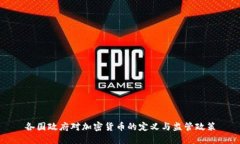 各国政府对加密货币的定