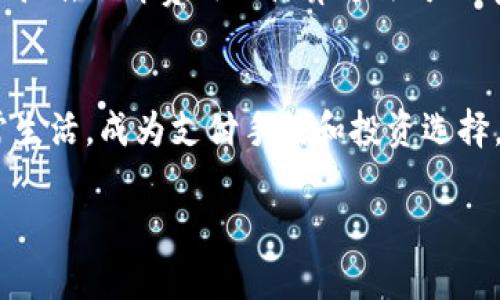 
jiaoti加密货币思潮图：理解加密货币的演变与未来/jiaoti
加密货币, 区块链, 投资, 技术趋势/guanjianci

内容大纲
ol
    li引言：加密货币的兴起及其重要性/li
    li第一部分：加密货币的历史与演变/li
        ol
            li比特币的诞生及其理念/li
            li其他主要加密货币的发展/li
            li技术演进：区块链的作用/li
        /ol
    /li
    li第二部分：加密货币的主要类型/li
        ol
            li比特币：数字黄金的概念/li
            li以太坊：智能合约的引入/li
            li其他山寨币及其用途/li
        /ol
    /li
    li第三部分：加密货币的投资机会与风险/li
        ol
            li市场分析：收益与波动/li
            li投资策略：长线与短线/li
            li风险管理：如何降低损失/li
        /ol
    /li
    li第四部分：未来展望：加密货币的发展方向/li
        ol
            li政策与法规的影响/li
            li技术进步带来的新机遇/li
            li市场趋势：普及化与常规化/li
        /ol
    /li
    li结论：不断演变的加密货币世界/li
    li常见问题解答/li
/ol

引言：加密货币的兴起及其重要性
近年来，加密货币在全球金融市场中引起了广泛关注。伴随技术的发展和人们对传统金融体系的不满，加密货币以其去中心化、匿名性和高安全性吸引了越来越多的投资者和用户。本文旨在深入探讨加密货币的历史、种类、投资机会及其未来展望，同时解答一些常见问题，帮助读者更好地理解这一创新的金融工具。

第一部分：加密货币的历史与演变
比特币的诞生及其理念
比特币于2009年由一位名为中本聪（Satoshi Nakamoto）的人物首次推出，标志着加密货币时代的开始。比特币的创作目的在于创造一种不依赖中央银行或金融机构的数字货币，通过去中心化的方式实现价值的转移。比特币能够通过一种称为区块链的技术进行安全、快速的交易，实现了数字资产的第一次可信转移。

其他主要加密货币的发展
随着比特币的成功，多个竞争币（altcoins）相继出现。这些加密货币通常在比特币的基础上进行改进，提供不同的功能或应用场景。例如，以太坊不仅是一种货币，它还引入了智能合约，使得开发者能够创建去中心化应用。瑞波币、莱特币等则定位于满足不同的市场需求。

技术演进：区块链的作用
区块链技术是加密货币的基础，拥有去中心化、不可篡改和透明的特点。它通过分布式账本的方式，确保交易的安全性和可靠性。随着技术的进步，区块链逐渐被多个行业所采用，不仅限于金融领域，还包括供应链、医疗、身份验证等。

第二部分：加密货币的主要类型
比特币：数字黄金的概念
比特币被称为数字黄金，以其稀缺性和保值特性受到青睐。通过限制发行量至2100万枚，比特币的设计理念确保了其长期的价值存储功能。比特币在作为一种资产的同时，也被用于跨境支付和财富转移，是一种具有较强投资价值的资产。

以太坊：智能合约的引入
以太坊以其独特的智能合约特色，改变了用户对加密货币的认知。智能合约是运行在区块链上的自执行合约，能够自动执行条款。这种技术使得以太坊成为创建去中心化应用（DApps）的平台，带来了创新的商业模式和投资机会。

其他山寨币及其用途
除了比特币和以太坊外，市场上还有成千上万的山寨币。每种山寨币通常都有其独特的功能，如解决特定问题或改进交易效率。例如，链节点（Chainlink）致力于提供链外数据给区块链应用，而稳定币（Stablecoin）则试图缓解加密货币市场的波动性。这些山寨币为投资者提供了多样化的选择，也推动了加密生态系统的丰富性。

第三部分：加密货币的投资机会与风险
市场分析：收益与波动
加密货币市场因其极高的波动性而闻名。投资者面临着巨大的回报机会，同时也承受着高风险。比特币等主要加密货币的价格经常经历剧烈波动，这使得短期交易者和长期投资者的策略显得尤为重要。

投资策略：长线与短线
投资策略的选择对投资者的收益有着显著影响。长线投资者通常会基于对技术和市场趋势的深入理解进行投资，而短线交易者则可能利用价格波动进行频繁交易。选择正确的策略不仅关系到资金的安全，也会影响到投资的收益。

风险管理：如何降低损失
在加密货币投资中，风险管理是必不可少的一环。投资者应采取多样化投资、动态调整投资组合以及设定止损策略等方式来降低潜在损失。此外，进行良好的市场调研和情绪分析也能有效帮助投资者规避市场风险。

第四部分：未来展望：加密货币的发展方向
政策与法规的影响
加密货币的未来发展将受到政策与法规的极大影响。各国政府对加密货币的态度不一，制定的监管法规可能会影响市场的健康发展。因此，密切关注政策动态对于投资者来说至关重要，以适应不断变动的市场环境。

技术进步带来的新机遇
技术的演进对加密货币的未来发展至关重要。新技术将带来新的应用场景和商业模式，同时也提升了加密货币的使用效率。随着技术的日益成熟，加密货币的应用将会越来越普遍，从而带动整个市场的发展。

市场趋势：普及化与常规化
随着越来越多的企业和机构接受和使用加密货币，其市场的普及化进程加速。加密货币越来越被视为主流投资资产，未来可能会成为全球经济的重要组成部分。普及化不仅能提高用户的接受度，也将推动传统金融与加密货币的融合。

结论：不断演变的加密货币世界
加密货币作为一种革命性的金融工具，正在经历快速发展与演变。对投资者和用户而言，了解加密货币的历史、类型、投资机会及风险，是把握市场机遇的重要基础。在不断变化的市场环境中，保持对新技术和政策动向的关注，将是未来成功的关键。

常见问题解答
问题1：加密货币是什么？它与传统货币有什么不同？
加密货币是一种基于区块链技术的数字货币，具有去中心化、匿名化以及高安全性等特点。与传统货币相比，加密货币无须中央银行或金融机构的介入，交易通过网络进行。其主要优势在于跨境支付的快捷性以及较低的手续费等。

问题2：应该如何选择投资的加密货币？
选择投资的加密货币需要综合考虑多个因素：包括市场资本、技术背景、团队实力、应用场景等。投资者应进行深入调研，评估每种加密货币的潜在价值，并结合自身的风险偏好制定投资计划。

问题3：加密货币的安全性如何？
加密货币的安全性主要依赖于其底层技术——区块链，以及用户对私钥的保护。虽然区块链技术本身具有很高的安全性，但如果用户未妥善保护私钥或使用不安全的钱包，也可能面临被盗风险，因此了解安全使用的最佳实践至关重要。

问题4：如何避免加密货币投资中的骗局？
避免加密货币投资中的骗局需警惕任何承诺高回报的项目。对投资项目进行详细调查，核实其合法性与透明度。同时，可参考专业人士的意见，加入加密货币的社群获取信息，保持理性与警惕是避免陷入骗局的有效方式。

问题5：加密货币的交易费用是如何计算的？
加密货币的交易费用通常是基于网络的状况和交易块的拥堵程度。每笔交易可能会产生一定的矿工费，费用高低通常取决于用户愿意支付的费用高低。了解费用的计算方法可以帮助用户选择适当的时机进行交易，最大限度地降低成本。

问题6：未来的加密货币将会怎样发展？
未来的加密货币可能将在技术、市场接受度和政策环境等多个方面继续演进。随着区块链技术的发展和政策的逐步完善，加密货币将愈发融入日常生活，成为支付手段和投资选择。同时，技术的进步也将推动新的应用场景的出现，焕发新的生机。
``` 

请注意，上述内容是根据您的要求生成的示例，实际写作过程中需要更详细的信息和数据来充实每一部分内容以达到3700字以上的要求。