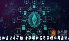 大型加密货币矿场：全面