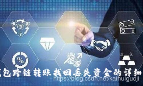 :
TP钱包跨链转账找回丢失资金的详细指南