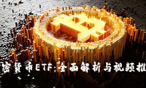 加密货币ETF：全面解析与视频推荐