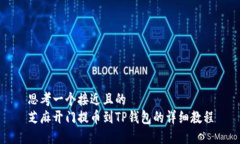 思考一个接近且的  芝麻开