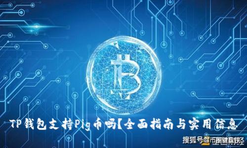 TP钱包支持Pig币吗？全面指南与实用信息