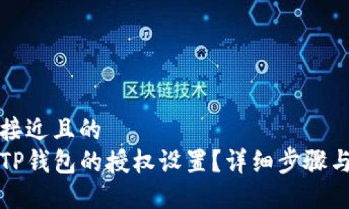 思考一个接近且的  
如何取消TP钱包的授权设置？详细步骤与解决方案