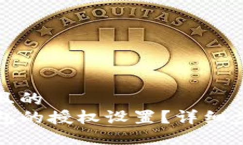 思考一个接近且的  
如何取消TP钱包的授权设置？详细步骤与解决方案