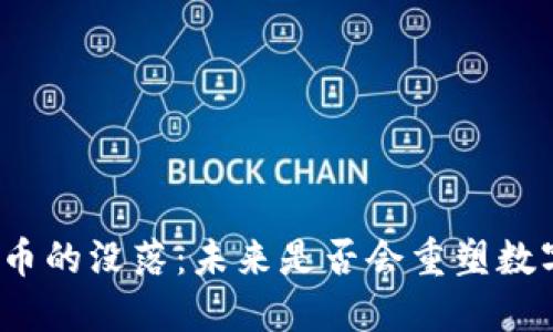 加密货币的没落：未来是否会重塑数字金融？