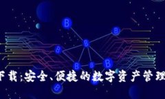 TP钱包官网下载：安全、便