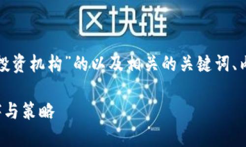当然，可以为您提供一个关于“加密货币投资机构”的以及相关的关键词、内容大纲和问题介绍。以下是相关的内容：

加密货币投资机构：选择合适的投资伙伴与策略