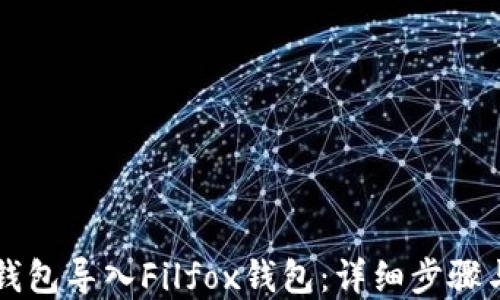 
如何将TP钱包导入Filfox钱包：详细步骤与实用指南