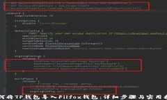 如何将TP钱包导入Filfox钱包