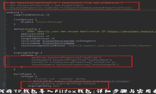 
如何将TP钱包导入Filfox钱包：详细步骤与实用指南