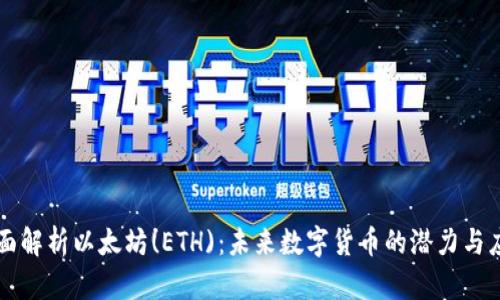 全面解析以太坊(ETH)：未来数字货币的潜力与应用