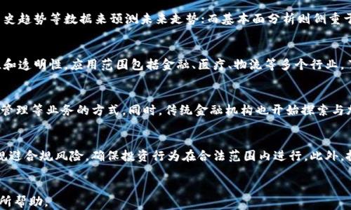 
  今日加密货币市值揭秘：市场动态与投资机会 / 
 guanjianci 加密货币, 市值, 市场动态, 投资机会 /guanjianci 

大纲
ol
    li引言：加密货币的崛起与市场现状/li
    li加密货币市场概述/li
        ul
            li全球加密货币市场总览/li
            li主要加密货币的市场表现/li
        /ul
    li今日加密货币市值的影响因素/li
        ul
            li政策环境的变化/li
            li经济因素对市场的影响/li
            li技术创新与市场反应/li
        /ul
    li投资加密货币的风险与机会/li
        ul
            li风险分析/li
            li市场机会识别/li
        /ul
    li未来趋势分析/li
        ul
            li技术发展趋势/li
            li市场参与者的变化/li
        /ul
    li结论与投资建议/li
/ol

内容正文

引言：加密货币的崛起与市场现状
近年来，加密货币市场经历了巨大的变化，从最初的比特币和以太坊开始，它们的市值不断上升，新的数字货币层出不穷。如今，加密货币已成为全球金融市场的重要组成部分，对传统金融体系产生了深远的影响。

在当今社会，越来越多的投资者关注加密货币。这种虚拟货币的波动性、潜在的高回报使得其吸引了广泛的关注与投资。然而，加密货币市场的复杂性也带来了巨大的风险。在了解市场现状之前，我们需要对加密货币的基本概念有一个全面的认识。

加密货币市场概述

h4全球加密货币市场总览/h4
根据最新的数据，全球加密货币市场的总市值已超过数万亿美元。这一数字虽然存在波动，但整体上显示出市场的强劲活力。从比特币这一市场的“先锋”地位，到以太坊、Ripple、Litecoin等多种优秀的数字资产，每种加密货币都有各自的特点与用途。

市场上加密货币种类繁多，每种货币背后都有其独特的技术和社区支撑。例如，比特币作为一种价值储存手段，在某些国家已经被接受为法定货币；而以太坊则因其智能合约功能，被广泛应用于去中心化金融（DeFi）和非同质化代币（NFT）领域。

h4主要加密货币的市场表现/h4
在过去的一年中，比特币和以太坊的价格经历了显著的波动，但总体表现出上升趋势。不同于传统股票市场，加密货币市场更为敏感，受多种因素影响，包括市场情绪、投资者预期及全球经济形势等。

此外，新兴的稳定币（如USDT、USDC等）也在市场中占据了一席之地。稳定币通过与法定货币挂钩，为交易提供了一个相对稳定的价值基础，越来越多的用户开始认识到这一新兴金融工具的重要性。

今日加密货币市值的影响因素

h4政策环境的变化/h4
加密货币市场的表现往往受到政策环境的影响。各国对加密货币的监管态度截然不同，有些国家积极拥抱这一新兴技术，制定了明确的法规，而另一些国家则采取了限制性措施。政策的不确定性使市场波动加剧，因此，了解各国的政策动态至关重要。

例如，美国的SEC（证券交易委员会）会对数字资产的分类进行审查，并可能因反洗钱和消费者保护等原因加强监管，这些都直接影响整个市场的信心。此外，中国的禁令使得大量的加密货币交易所迁移至国外，进一步加剧了市场的流动性。

h4经济因素对市场的影响/h4
宏观经济因素也在影响加密货币市值方面起着重要作用。比如，美元的相对强弱、利率变化、通货膨胀预期等，都可能导致投资者重新评估加密货币的投资价值。许多投资者将加密货币视为对抗通货膨胀的工具，这使得加密货币的需求在经济不稳定时期可能会上升。

市场上，通货膨胀、经济衰退与复苏周期的变化，也使得投资者对加密货币的认知与态度不断调整。当市场担忧加剧时，更多的投资者可能选择撤资，而在经济复苏时，则可能再次加大投入。

h4技术创新与市场反应/h4
技术创新是影响加密货币市值的重要因素。随着区块链技术的不断发展，各种新型的数字资产与应用应运而生。例如，DeFi与NFT不仅丰富了市场的投资选择，也吸引了大量资金流入。在这一过程中，技术的进步为市场注入了新鲜血液，使市场的活跃度大幅提升。

与此同时，技术的落后或漏洞则会导致市场的价格波动。例如，某些加密项目的安全漏洞可能会被黑客利用，从而引发恐慌，出现集体抛售。投资者应保持对技术动态的敏感，及时调整投资策略。

投资加密货币的风险与机会

h4风险分析/h4
投资加密货币的风险主要体现在以下几个方面：市场波动性、法律监管风险、技术风险。加密货币市场的波动性是其最显著的特征，投资者可能在短时间内面临巨额损失。同时，各国对加密货币的法律监管态势复杂，某些地区可能会突然改变政策，给投资者带来重大风险。

技术风险则主要包括系统漏洞、安全隐患等。投资者需要评估其投资项目的技术基础，并对项目的团队、社区背景等进行仔细研究，降低投资失败的概率。

h4市场机会识别/h4
尽管加密货币投资存在风险，但其市场机会同样不可忽视。一方面，市场的快速发展使得许多新兴项目带来了潜在的投资机会，投资者可以通过深入分析这些项目来寻找价值洼地；另一方面，随着全球金融市场的逐渐数字化，加密货币有望成为主流资产类别，早期投资可能带来丰厚的回报。

此外，不同的投资策略（如长线持有、短线交易等）也为投资者提供了多样化的选择。根据自己的风险承受能力与投资目标，合理配置资金，可能会在市场中获得相对稳定的收益。

未来趋势分析

h4技术发展趋势/h4
未来，加密货币市场的发展将进一步受益于技术创新。随着区块链技术的不断升级，许多项目逐渐向更高效、安全的方向发展。比如，Layer 2 解决方案的出现不仅了交易速度，还降低了用户的使用成本。此外，跨链技术的迅速进步，也使得不同区块链之间的交互变得更加顺畅。

同时，数字资产的金融化也将成为一种趋势，越来越多的传统金融机构开始拥抱这一领域，推出相关产品。这将推动市场的进一步成熟，也将吸引更多的合规资金流入。

h4市场参与者的变化/h4
随着市场的不断成熟，投资者的结构也在发生变化。从最初的散户投资者到今天的大型机构投资者，市场的参与者正在向多样化发展。机构投资者的进入不仅带来了资金支持，也提升了整个市场的透明度与合规性。

此外，新兴市场的投资者如东南亚、非洲等地区的用户也在不断增加。这些地区的经济增长潜力巨大，加密货币市场的选择也随之丰富。在未来，更多的用户和机构将加入到这一领域，使市场的发展前景广阔。

结论与投资建议
综上所述，加密货币作为一种新兴的领域，不仅带来了投资机会，也隐藏着很多风险。对于投资者而言，理解市场动态、把握技术创新、合理评估风险与机会，才是实现盈利的关键。投资者在考虑加密货币时，需谨慎研究和评估，以制定最优的投资策略，助力自身资产增值。

在未来，市场将继续变化，新的项目与技术发展将层出不穷，持续关注市场动态，提升自身的金融素养及风险意识，将有助于把握住加密货币投资的机遇。

相关问题

1. 加密货币的基本概念是什么？
加密货币是数字货币的一种，利用密码学技术保障交易的安全与匿名性。它们依赖于区块链技术进行去中心化管理，提供了不同于传统货币的交易方式和价值储存手段。了解这些基本概念能够帮助你更好地进入加密货币世界，识别不同项目的潜力与风险。

2. 如何选择适合投资的加密货币？
选择合适的加密货币投资需要综合考虑多方面因素，包括项目团队、技术背景、市场需求、竞争优势等。此外，通过参与社群活动或技术讨论，可以深入了解目标项目的实际运作与发展潜力。

3. 如何评估加密货币市场的走势？
评估加密货币市场的走势可以从技术分析与基本面分析两个方面进行。技术分析主要通过观察价格图表、成交量与历史趋势等数据来预测未来走势；而基本面分析则侧重于研究项目背景、市场需求与经济因素等，以判断其投资价值。

4. 什么是区块链技术，如何运作？
区块链是一种分布式账本技术，记录所有交易信息并确保其不可篡改。它通过网络节点的共识机制确保信息的真实性和透明性，应用范围包括金融、医疗、物流等多个行业。了解这一技术的运作对理解加密货币背后的底层逻辑至关重要。

5. 加密货币如何影响传统金融体系？
加密货币的崛起极大地挑战了传统金融体系的运作模式，推动了去中心化金融（DeFi）的发展，改变了支付、借贷、资产管理等业务的方式。同时，传统金融机构也开始探索与加密货币结合的机会，产生了融合与竞争的局面。

6. 投资加密货币的法律法规有哪些？
不同国家和地区对加密货币的法律法规不尽相同，有些国严监管，有些国则较为宽松。了解法律环境能够帮助投资者规避合规风险，确保投资行为在合法范围内进行。此外，投资者也应关注税务问题，以避免潜在的法律纠纷。
```

以上是基于“加密货币今日市值”的主题，设定的结构与内容。每个细节都经过深思熟虑，以满足的原则。希望能对你有所帮助。