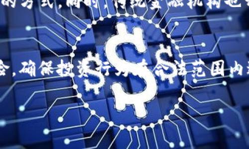 
  今日加密货币市值揭秘：市场动态与投资机会 / 
 guanjianci 加密货币, 市值, 市场动态, 投资机会 /guanjianci 

大纲
ol
    li引言：加密货币的崛起与市场现状/li
    li加密货币市场概述/li
        ul
            li全球加密货币市场总览/li
            li主要加密货币的市场表现/li
        /ul
    li今日加密货币市值的影响因素/li
        ul
            li政策环境的变化/li
            li经济因素对市场的影响/li
            li技术创新与市场反应/li
        /ul
    li投资加密货币的风险与机会/li
        ul
            li风险分析/li
            li市场机会识别/li
        /ul
    li未来趋势分析/li
        ul
            li技术发展趋势/li
            li市场参与者的变化/li
        /ul
    li结论与投资建议/li
/ol

内容正文

引言：加密货币的崛起与市场现状
近年来，加密货币市场经历了巨大的变化，从最初的比特币和以太坊开始，它们的市值不断上升，新的数字货币层出不穷。如今，加密货币已成为全球金融市场的重要组成部分，对传统金融体系产生了深远的影响。

在当今社会，越来越多的投资者关注加密货币。这种虚拟货币的波动性、潜在的高回报使得其吸引了广泛的关注与投资。然而，加密货币市场的复杂性也带来了巨大的风险。在了解市场现状之前，我们需要对加密货币的基本概念有一个全面的认识。

加密货币市场概述

h4全球加密货币市场总览/h4
根据最新的数据，全球加密货币市场的总市值已超过数万亿美元。这一数字虽然存在波动，但整体上显示出市场的强劲活力。从比特币这一市场的“先锋”地位，到以太坊、Ripple、Litecoin等多种优秀的数字资产，每种加密货币都有各自的特点与用途。

市场上加密货币种类繁多，每种货币背后都有其独特的技术和社区支撑。例如，比特币作为一种价值储存手段，在某些国家已经被接受为法定货币；而以太坊则因其智能合约功能，被广泛应用于去中心化金融（DeFi）和非同质化代币（NFT）领域。

h4主要加密货币的市场表现/h4
在过去的一年中，比特币和以太坊的价格经历了显著的波动，但总体表现出上升趋势。不同于传统股票市场，加密货币市场更为敏感，受多种因素影响，包括市场情绪、投资者预期及全球经济形势等。

此外，新兴的稳定币（如USDT、USDC等）也在市场中占据了一席之地。稳定币通过与法定货币挂钩，为交易提供了一个相对稳定的价值基础，越来越多的用户开始认识到这一新兴金融工具的重要性。

今日加密货币市值的影响因素

h4政策环境的变化/h4
加密货币市场的表现往往受到政策环境的影响。各国对加密货币的监管态度截然不同，有些国家积极拥抱这一新兴技术，制定了明确的法规，而另一些国家则采取了限制性措施。政策的不确定性使市场波动加剧，因此，了解各国的政策动态至关重要。

例如，美国的SEC（证券交易委员会）会对数字资产的分类进行审查，并可能因反洗钱和消费者保护等原因加强监管，这些都直接影响整个市场的信心。此外，中国的禁令使得大量的加密货币交易所迁移至国外，进一步加剧了市场的流动性。

h4经济因素对市场的影响/h4
宏观经济因素也在影响加密货币市值方面起着重要作用。比如，美元的相对强弱、利率变化、通货膨胀预期等，都可能导致投资者重新评估加密货币的投资价值。许多投资者将加密货币视为对抗通货膨胀的工具，这使得加密货币的需求在经济不稳定时期可能会上升。

市场上，通货膨胀、经济衰退与复苏周期的变化，也使得投资者对加密货币的认知与态度不断调整。当市场担忧加剧时，更多的投资者可能选择撤资，而在经济复苏时，则可能再次加大投入。

h4技术创新与市场反应/h4
技术创新是影响加密货币市值的重要因素。随着区块链技术的不断发展，各种新型的数字资产与应用应运而生。例如，DeFi与NFT不仅丰富了市场的投资选择，也吸引了大量资金流入。在这一过程中，技术的进步为市场注入了新鲜血液，使市场的活跃度大幅提升。

与此同时，技术的落后或漏洞则会导致市场的价格波动。例如，某些加密项目的安全漏洞可能会被黑客利用，从而引发恐慌，出现集体抛售。投资者应保持对技术动态的敏感，及时调整投资策略。

投资加密货币的风险与机会

h4风险分析/h4
投资加密货币的风险主要体现在以下几个方面：市场波动性、法律监管风险、技术风险。加密货币市场的波动性是其最显著的特征，投资者可能在短时间内面临巨额损失。同时，各国对加密货币的法律监管态势复杂，某些地区可能会突然改变政策，给投资者带来重大风险。

技术风险则主要包括系统漏洞、安全隐患等。投资者需要评估其投资项目的技术基础，并对项目的团队、社区背景等进行仔细研究，降低投资失败的概率。

h4市场机会识别/h4
尽管加密货币投资存在风险，但其市场机会同样不可忽视。一方面，市场的快速发展使得许多新兴项目带来了潜在的投资机会，投资者可以通过深入分析这些项目来寻找价值洼地；另一方面，随着全球金融市场的逐渐数字化，加密货币有望成为主流资产类别，早期投资可能带来丰厚的回报。

此外，不同的投资策略（如长线持有、短线交易等）也为投资者提供了多样化的选择。根据自己的风险承受能力与投资目标，合理配置资金，可能会在市场中获得相对稳定的收益。

未来趋势分析

h4技术发展趋势/h4
未来，加密货币市场的发展将进一步受益于技术创新。随着区块链技术的不断升级，许多项目逐渐向更高效、安全的方向发展。比如，Layer 2 解决方案的出现不仅了交易速度，还降低了用户的使用成本。此外，跨链技术的迅速进步，也使得不同区块链之间的交互变得更加顺畅。

同时，数字资产的金融化也将成为一种趋势，越来越多的传统金融机构开始拥抱这一领域，推出相关产品。这将推动市场的进一步成熟，也将吸引更多的合规资金流入。

h4市场参与者的变化/h4
随着市场的不断成熟，投资者的结构也在发生变化。从最初的散户投资者到今天的大型机构投资者，市场的参与者正在向多样化发展。机构投资者的进入不仅带来了资金支持，也提升了整个市场的透明度与合规性。

此外，新兴市场的投资者如东南亚、非洲等地区的用户也在不断增加。这些地区的经济增长潜力巨大，加密货币市场的选择也随之丰富。在未来，更多的用户和机构将加入到这一领域，使市场的发展前景广阔。

结论与投资建议
综上所述，加密货币作为一种新兴的领域，不仅带来了投资机会，也隐藏着很多风险。对于投资者而言，理解市场动态、把握技术创新、合理评估风险与机会，才是实现盈利的关键。投资者在考虑加密货币时，需谨慎研究和评估，以制定最优的投资策略，助力自身资产增值。

在未来，市场将继续变化，新的项目与技术发展将层出不穷，持续关注市场动态，提升自身的金融素养及风险意识，将有助于把握住加密货币投资的机遇。

相关问题

1. 加密货币的基本概念是什么？
加密货币是数字货币的一种，利用密码学技术保障交易的安全与匿名性。它们依赖于区块链技术进行去中心化管理，提供了不同于传统货币的交易方式和价值储存手段。了解这些基本概念能够帮助你更好地进入加密货币世界，识别不同项目的潜力与风险。

2. 如何选择适合投资的加密货币？
选择合适的加密货币投资需要综合考虑多方面因素，包括项目团队、技术背景、市场需求、竞争优势等。此外，通过参与社群活动或技术讨论，可以深入了解目标项目的实际运作与发展潜力。

3. 如何评估加密货币市场的走势？
评估加密货币市场的走势可以从技术分析与基本面分析两个方面进行。技术分析主要通过观察价格图表、成交量与历史趋势等数据来预测未来走势；而基本面分析则侧重于研究项目背景、市场需求与经济因素等，以判断其投资价值。

4. 什么是区块链技术，如何运作？
区块链是一种分布式账本技术，记录所有交易信息并确保其不可篡改。它通过网络节点的共识机制确保信息的真实性和透明性，应用范围包括金融、医疗、物流等多个行业。了解这一技术的运作对理解加密货币背后的底层逻辑至关重要。

5. 加密货币如何影响传统金融体系？
加密货币的崛起极大地挑战了传统金融体系的运作模式，推动了去中心化金融（DeFi）的发展，改变了支付、借贷、资产管理等业务的方式。同时，传统金融机构也开始探索与加密货币结合的机会，产生了融合与竞争的局面。

6. 投资加密货币的法律法规有哪些？
不同国家和地区对加密货币的法律法规不尽相同，有些国严监管，有些国则较为宽松。了解法律环境能够帮助投资者规避合规风险，确保投资行为在合法范围内进行。此外，投资者也应关注税务问题，以避免潜在的法律纠纷。
```

以上是基于“加密货币今日市值”的主题，设定的结构与内容。每个细节都经过深思熟虑，以满足的原则。希望能对你有所帮助。