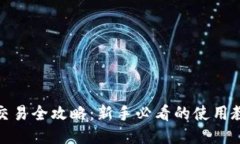 TP钱包交易全攻略：新手必