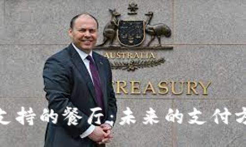 zhongwen
探索加密货币支持的餐厅：未来的支付方式与美食体验