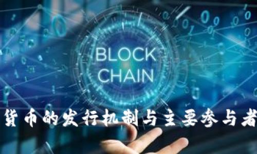 加密货币的发行机制与主要参与者解析